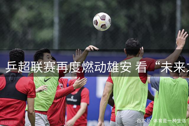 乒超联赛再度燃动雄安 看“未来之城”如何以赛事激活城市活力