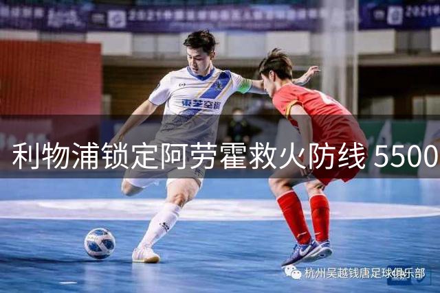 利物浦锁定阿劳霍救火防线 5500万欧买断条款激活在即
