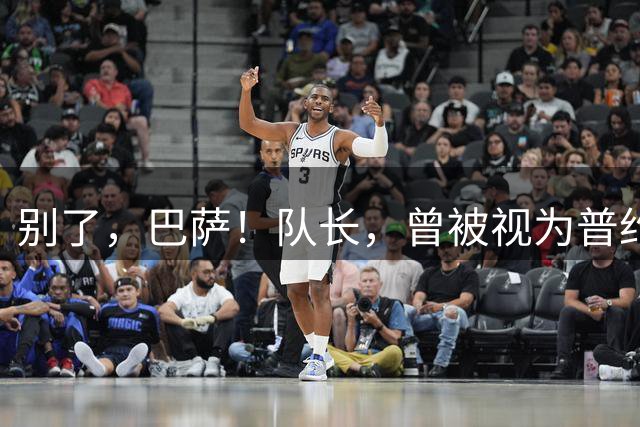 别了，巴萨！队长，曾被视为普约尔接班人，今免费租借到利物浦