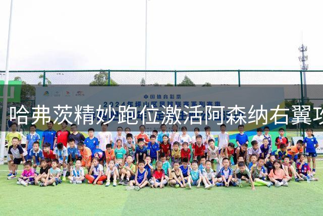 哈弗茨精妙跑位激活阿森纳右翼攻势