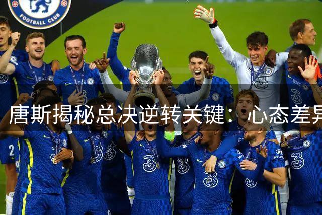 唐斯揭秘总决逆转关键：心态差异决定胜负走向