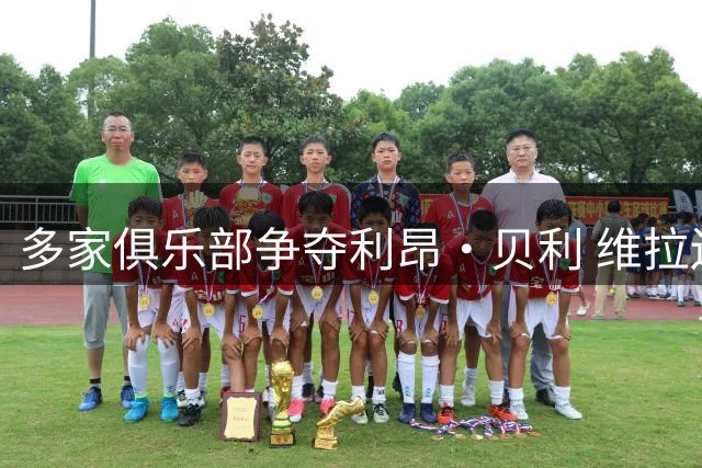 多家俱乐部争夺利昂·贝利 维拉边锋或今夏离队