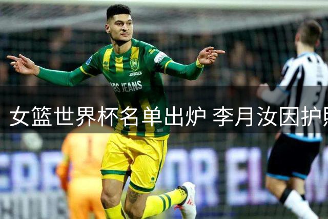女篮世界杯名单出炉 李月汝因护照丢失遗憾缺席