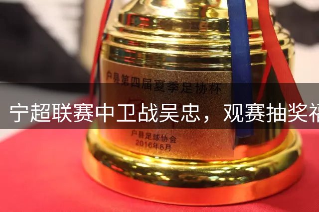宁超联赛中卫战吴忠，观赛抽奖福利等你拿