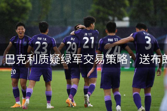 巴克利质疑绿军交易策略：送布朗去西部才是明智之举