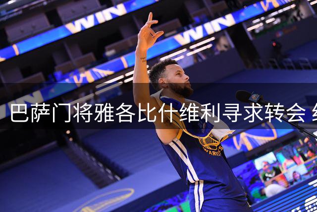 巴萨门将雅各比什维利寻求转会 经纪人已与主席协商离队方案