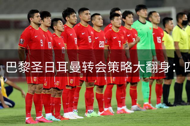 巴黎圣日耳曼转会策略大翻身：四笔交易净赚超亿欧元