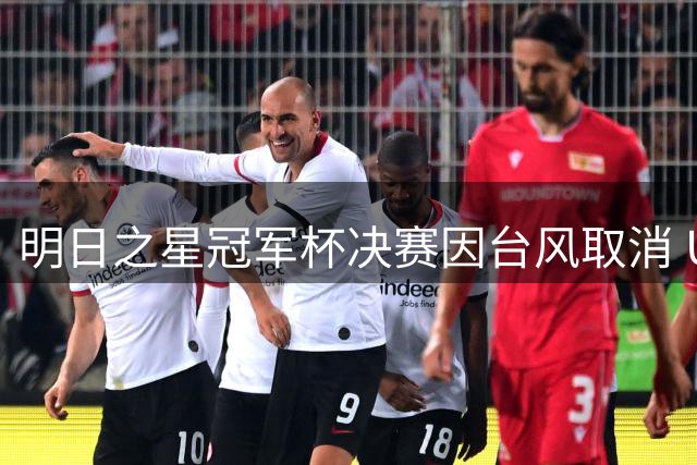 明日之星冠军杯决赛因台风取消 U17国足、阿森纳并列冠军-国际在线