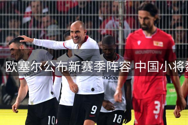 欧塞尔公布新赛季阵容 中国小将魏祥鑫获49号
