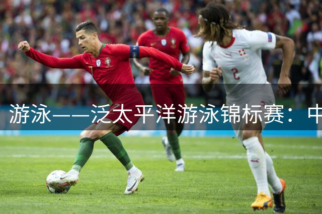 游泳——泛太平洋游泳锦标赛：中国队获女子4X100米混合泳接力铜牌