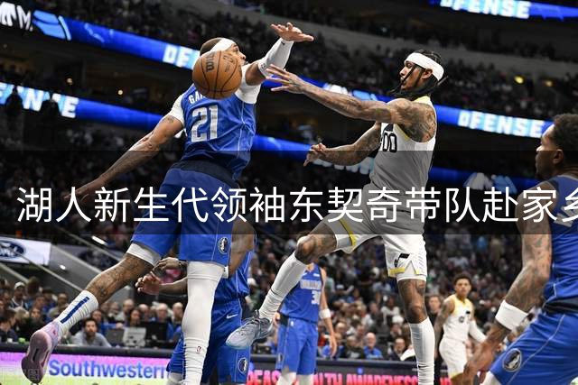 湖人新生代领袖东契奇带队赴家乡集训 豪华阵容欧洲拉练引关注
