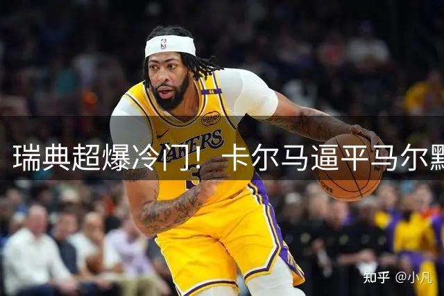 瑞典超爆冷门！卡尔马逼平马尔默 任九爆3071注大奖