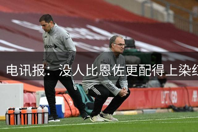 电讯报：没人比恩佐更配得上染红，本届大赛最令人反感的球员
