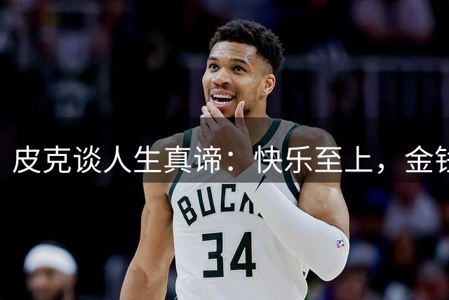 皮克谈人生真谛：快乐至上，金钱非终极追求