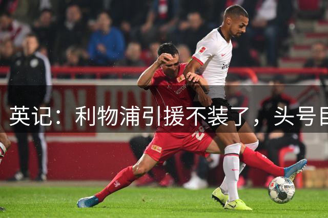 英记：利物浦引援不装了，头号目标就是法国边锋巴尔科拉