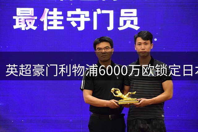 英超豪门利物浦6000万欧锁定日本国脚 德甲新星身价暴涨20倍