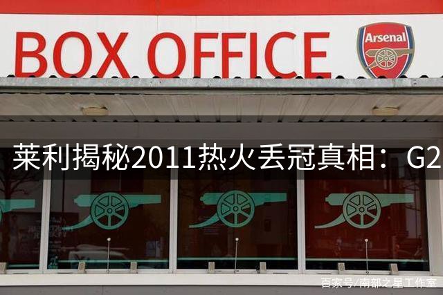 莱利揭秘2011热火丢冠真相：G2遭15分逆转暴露致命短板