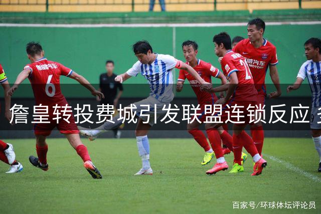 詹皇转投费城引发联盟连锁反应 多队阵容调整陷困局