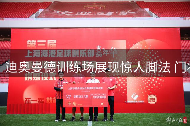 迪奥曼德训练场展现惊人脚法 门将完全被戏耍