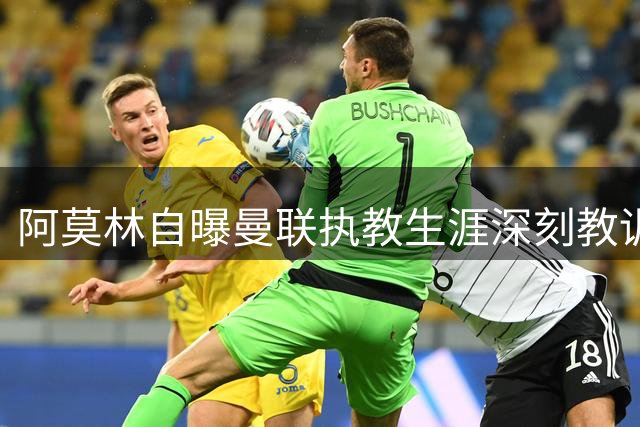 阿莫林自曝曼联执教生涯深刻教训 誓带米兰重塑辉煌