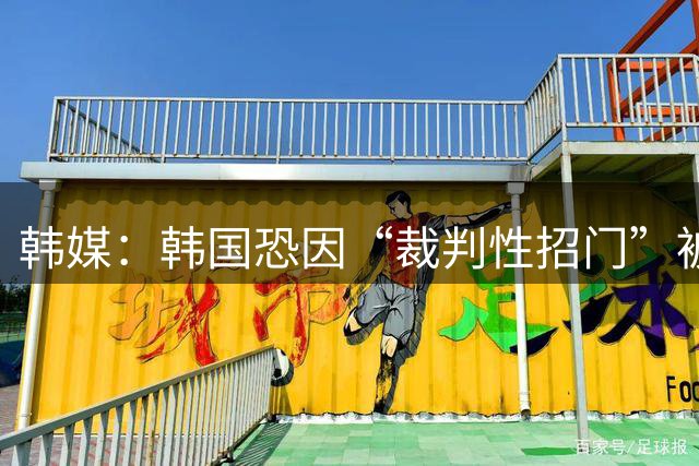 韩媒：韩国恐因“裁判性招门”被剥夺奥运铜牌，已免兵役球员遇尴尬处境