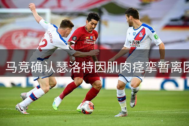 马竞确认瑟洛特因肌肉痉挛暂离团队训练