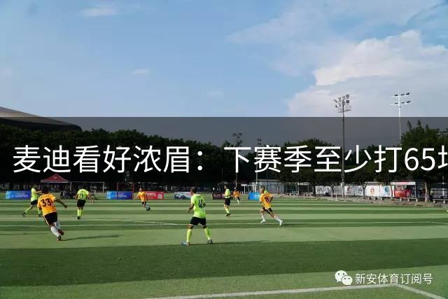 麦迪看好浓眉：下赛季至少打65场&奇才能冲到东部第6或第7