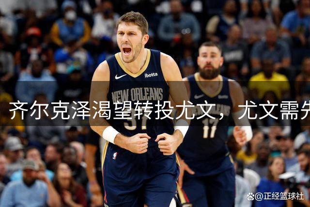 齐尔克泽渴望转投尤文，尤文需先处理高薪球员