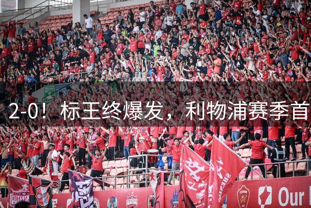2-0！标王终爆发，利物浦赛季首胜！激活伊萨克，非伊劳拉之功