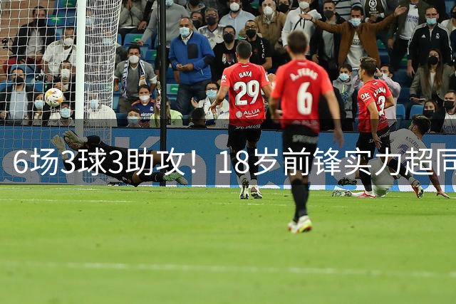 6场3球3助攻！18岁前锋实力超同期王钰栋，入选国足大名单或稳了