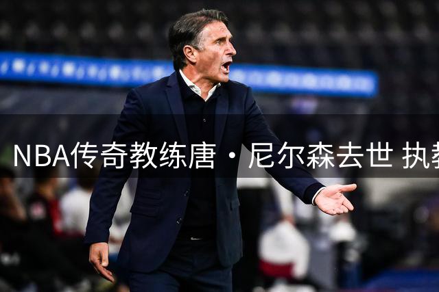 NBA传奇教练唐·尼尔森去世 执教生涯1335胜排名历史第二