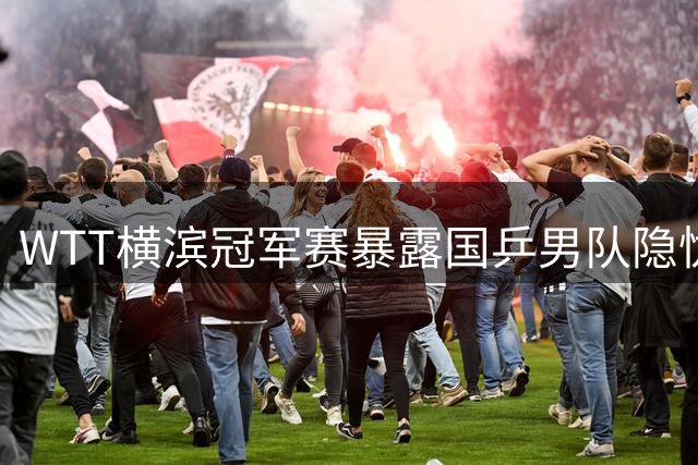 WTT横滨冠军赛暴露国乒男队隐忧，青训梯队建设迫在眉睫